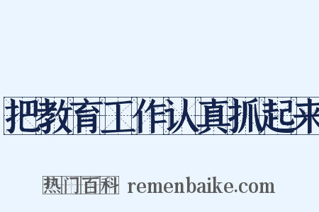 把教育工作认真抓起来是什么意思的图片